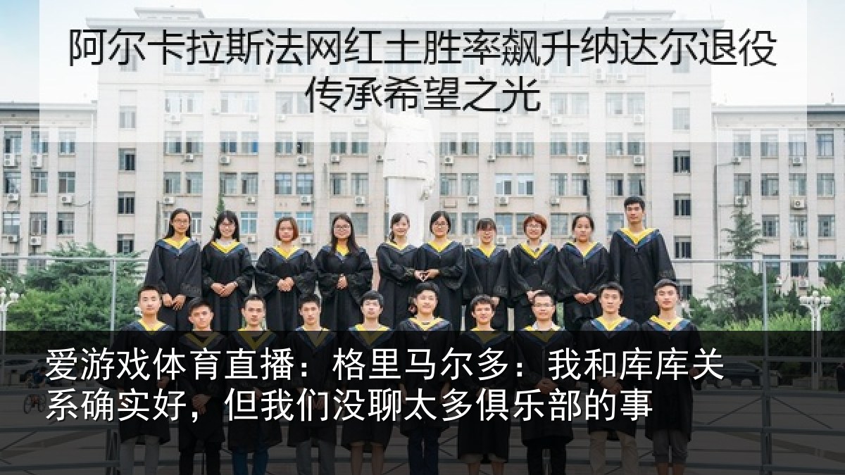 爱游戏体育直播:格里相关情况系确实好,但我相关情况的事