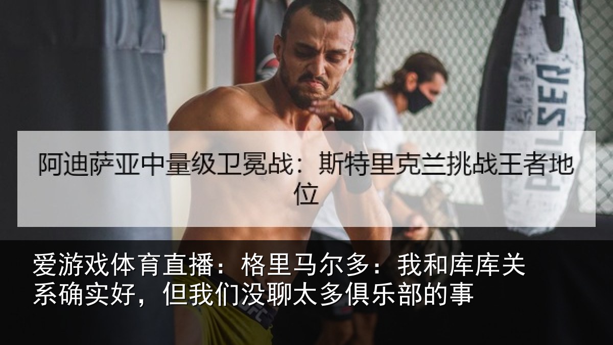 爱游戏体育直播:格里相关情况系确实好,但我相关情况的事