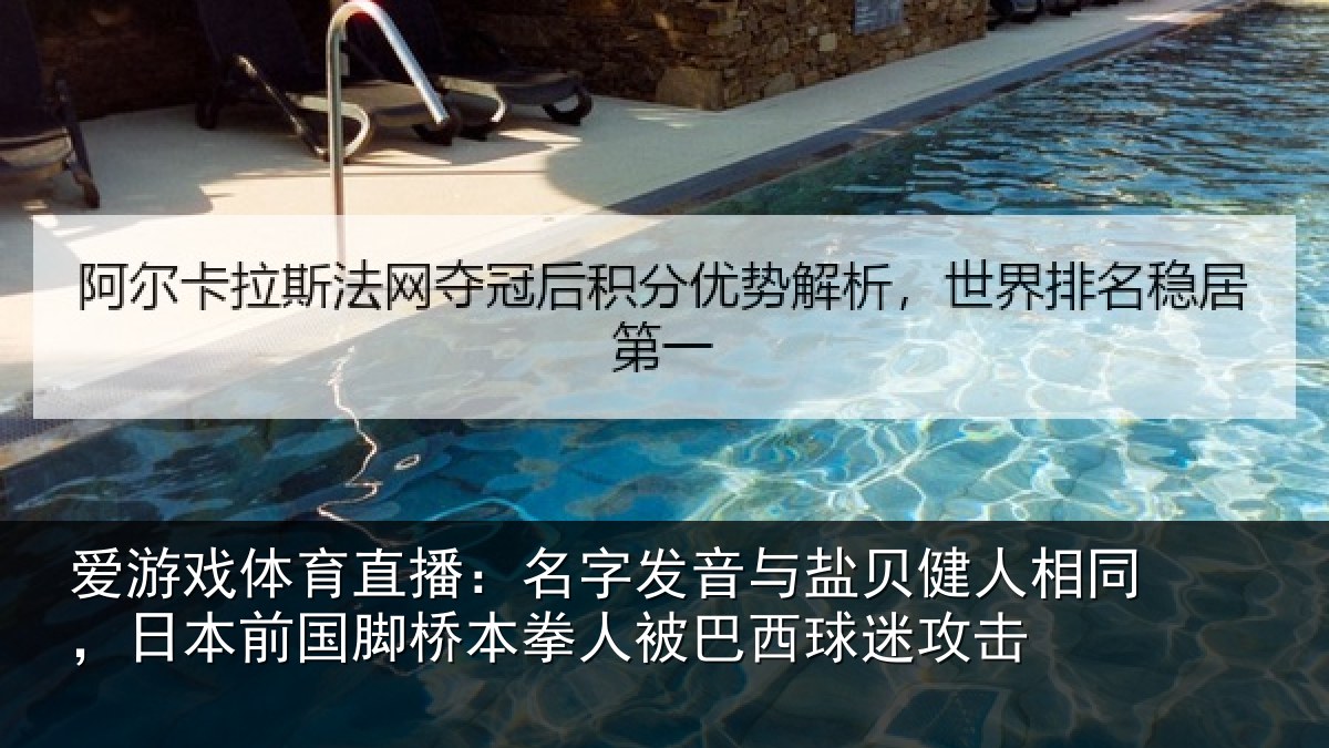 爱游戏体育直播:名字发音与盐贝健人相同,日本前国脚桥本拳人被巴西球迷攻击