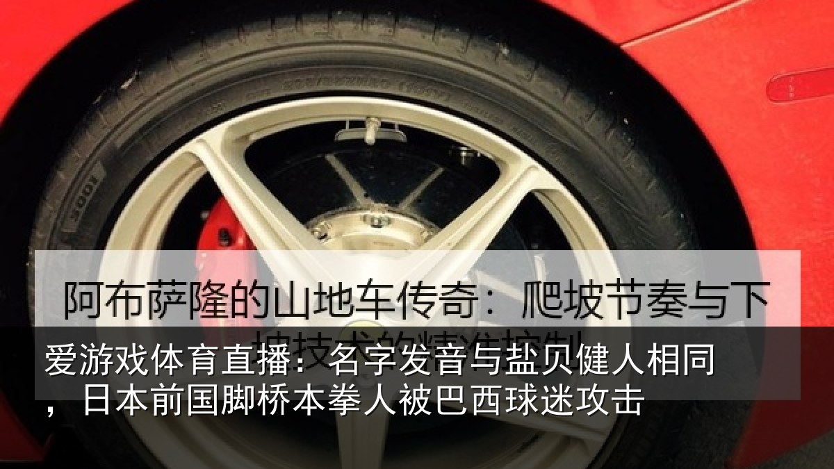 爱游戏体育直播:名字发音与盐贝健人相同,日本前国脚桥本拳人被巴西球迷攻击