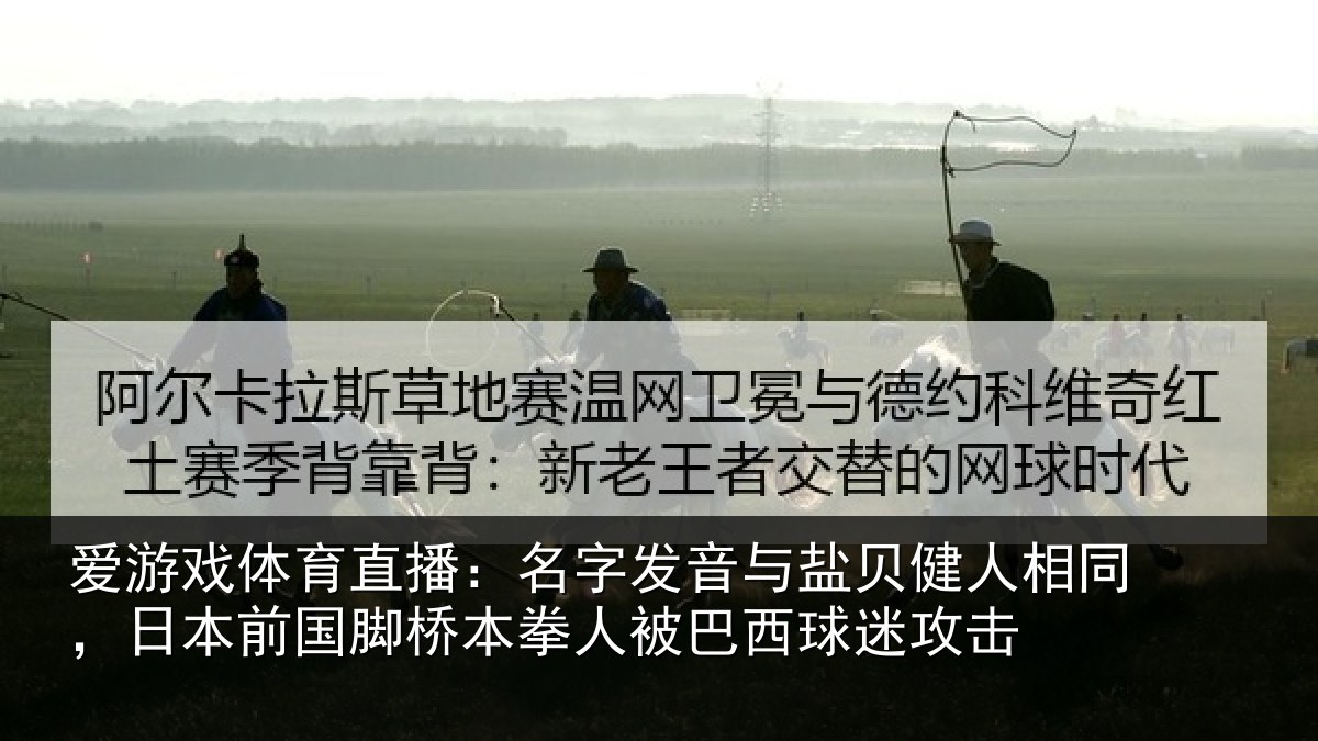 爱游戏体育直播:名字发音与盐贝健人相同,日本前国脚桥本拳人被巴西球迷攻击