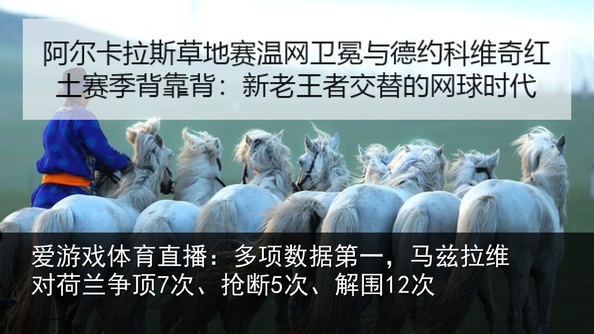 爱游戏体育直播:多项相关情况对荷兰相关情况12次