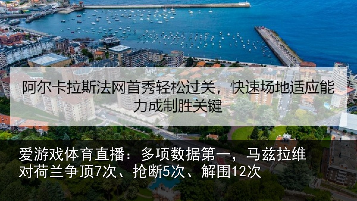 爱游戏体育直播:多项数据第一,马兹拉维对荷兰争顶7次、抢断5次、解围12次