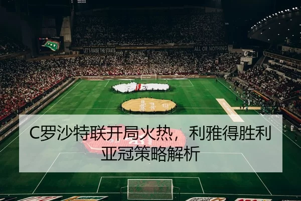luo-sha-te-lian-kai-ju-huo-re-li-ya-de-sheng-li-ya-guan-ce-lve-jie-xi-3-880.jpg