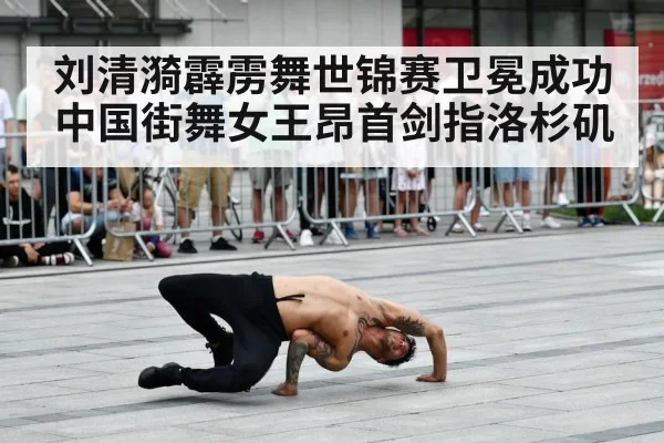 刘清漪霹雳舞世锦赛卫冕成功 中国街舞女王昂首剑指洛杉矶