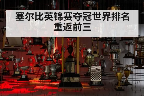 塞尔比英锦赛夺冠世界排名重返前三