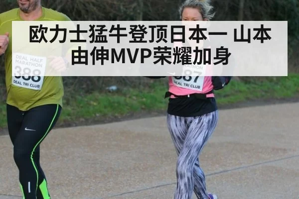 欧力士猛牛登顶日本一 山本由伸MVP荣耀加身
