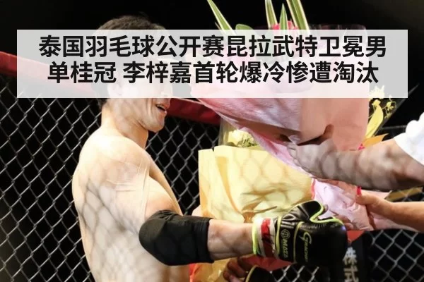 泰国羽毛球公开赛昆拉武特卫冕男单桂冠 李梓嘉首轮爆冷惨遭淘汰