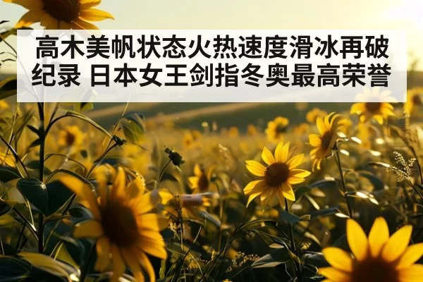 高木美帆状态火热速度滑冰再破纪录 日本女王剑指冬奥最高荣誉