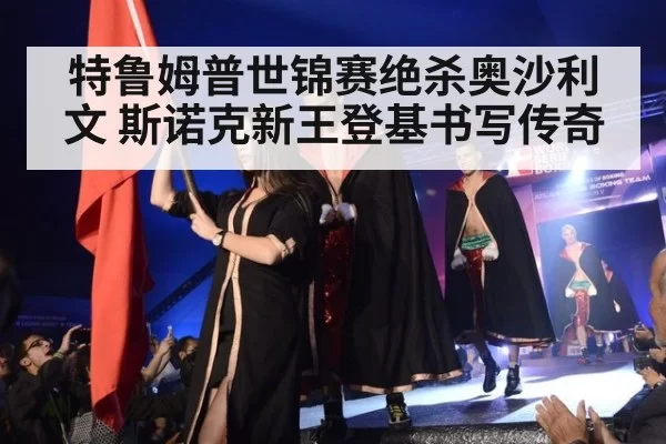 特鲁姆普世锦赛绝杀奥沙利文 斯诺克新王登基书写传奇